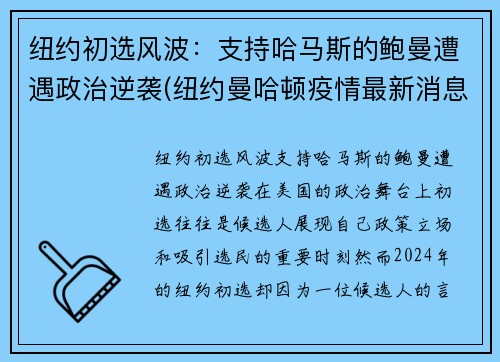 纽约初选风波：支持哈马斯的鲍曼遭遇政治逆袭(纽约曼哈顿疫情最新消息)