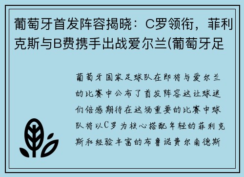 葡萄牙首发阵容揭晓：C罗领衔，菲利克斯与B费携手出战爱尔兰(葡萄牙足球队首发阵容)