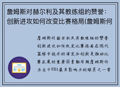 詹姆斯对赫尔利及其教练组的赞誉：创新进攻如何改变比赛格局(詹姆斯何时超越贾巴尔)