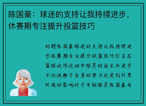 陈国豪：球迷的支持让我持续进步，休赛期专注提升投篮技巧