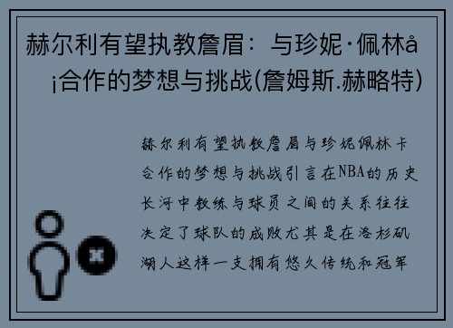 赫尔利有望执教詹眉：与珍妮·佩林卡合作的梦想与挑战(詹姆斯.赫略特)