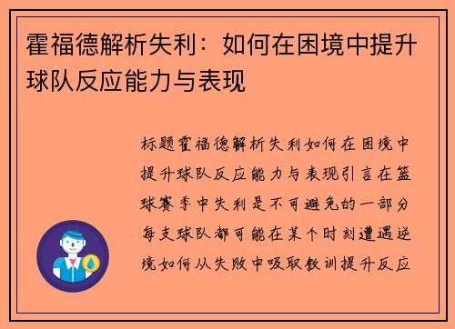 霍福德解析失利：如何在困境中提升球队反应能力与表现