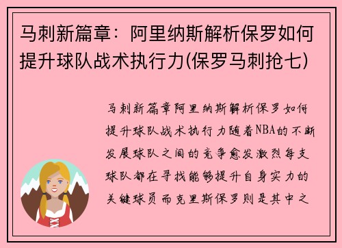 马刺新篇章：阿里纳斯解析保罗如何提升球队战术执行力(保罗马刺抢七)