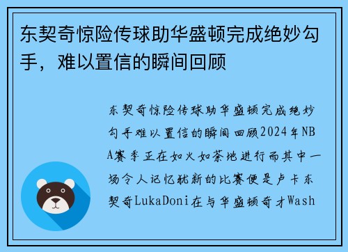 东契奇惊险传球助华盛顿完成绝妙勾手，难以置信的瞬间回顾