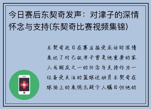 今日赛后东契奇发声：对津子的深情怀念与支持(东契奇比赛视频集锦)