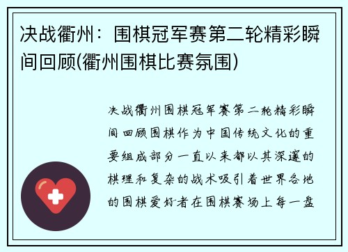 决战衢州：围棋冠军赛第二轮精彩瞬间回顾(衢州围棋比赛氛围)