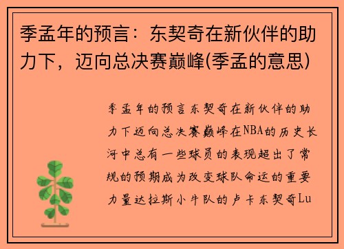 季孟年的预言：东契奇在新伙伴的助力下，迈向总决赛巅峰(季孟的意思)