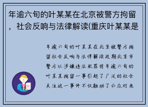 年逾六旬的叶某某在北京被警方拘留，社会反响与法律解读(重庆叶某某是谁)