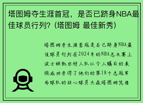 塔图姆夺生涯首冠，是否已跻身NBA最佳球员行列？(塔图姆 最佳新秀)