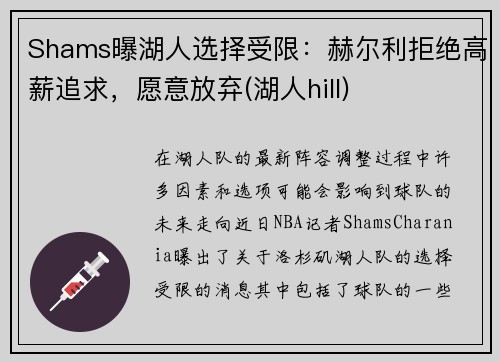 Shams曝湖人选择受限：赫尔利拒绝高薪追求，愿意放弃(湖人hill)