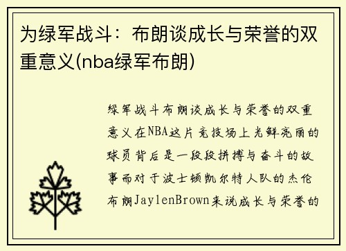 为绿军战斗：布朗谈成长与荣誉的双重意义(nba绿军布朗)