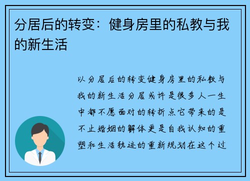 分居后的转变：健身房里的私教与我的新生活