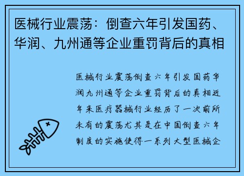 医械行业震荡：倒查六年引发国药、华润、九州通等企业重罚背后的真相