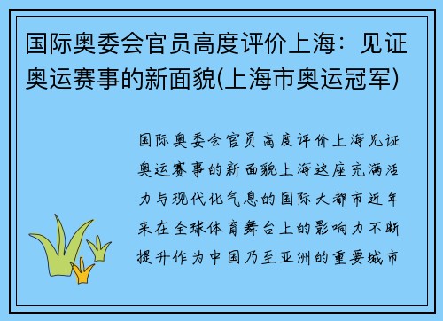 国际奥委会官员高度评价上海：见证奥运赛事的新面貌(上海市奥运冠军)