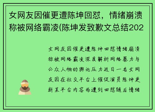 女网友因催更遭陈坤回怼，情绪崩溃称被网络霸凌(陈坤发致歉文总结2020)