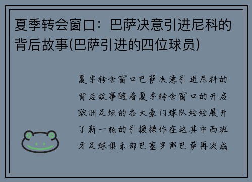 夏季转会窗口：巴萨决意引进尼科的背后故事(巴萨引进的四位球员)