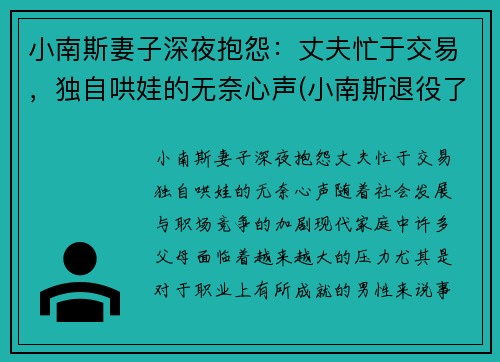 小南斯妻子深夜抱怨：丈夫忙于交易，独自哄娃的无奈心声(小南斯退役了吗)