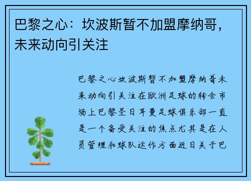 巴黎之心：坎波斯暂不加盟摩纳哥，未来动向引关注