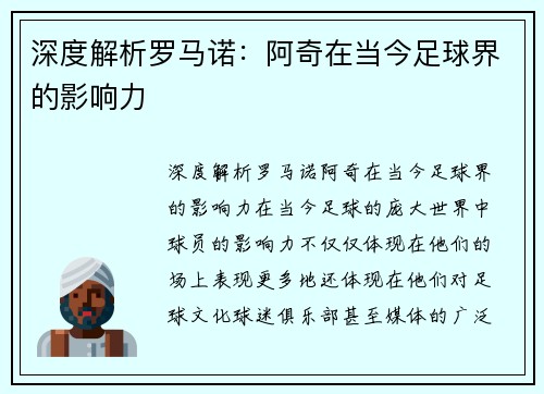 深度解析罗马诺：阿奇在当今足球界的影响力