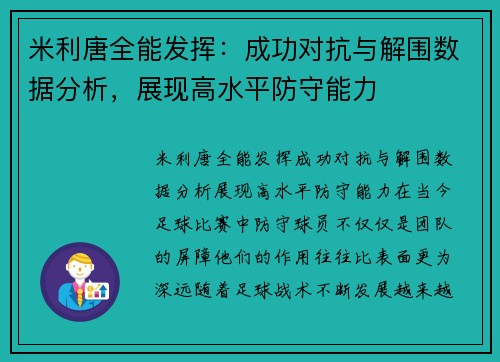 米利唐全能发挥：成功对抗与解围数据分析，展现高水平防守能力