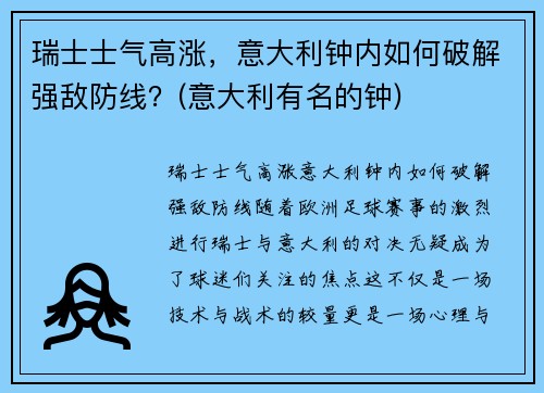 瑞士士气高涨，意大利钟内如何破解强敌防线？(意大利有名的钟)