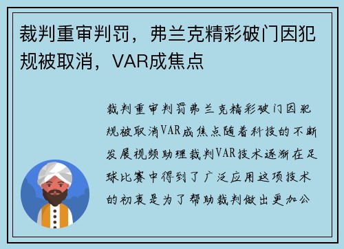 裁判重审判罚，弗兰克精彩破门因犯规被取消，VAR成焦点