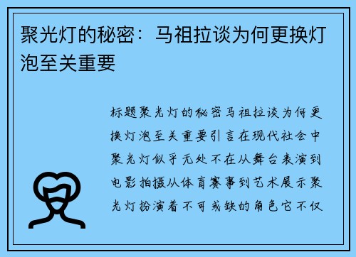 聚光灯的秘密：马祖拉谈为何更换灯泡至关重要