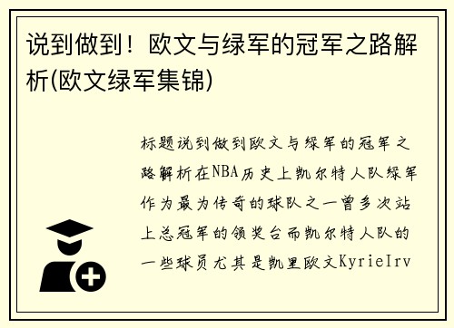 说到做到！欧文与绿军的冠军之路解析(欧文绿军集锦)