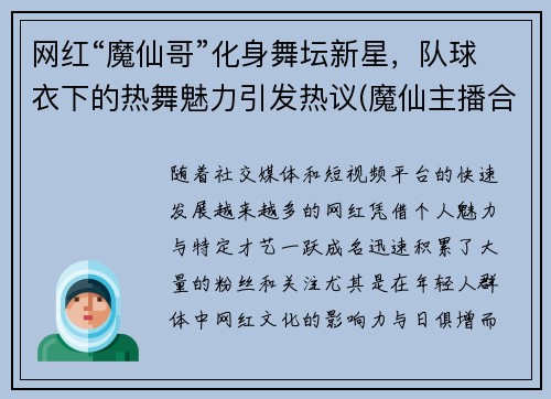 网红“魔仙哥”化身舞坛新星，队球衣下的热舞魅力引发热议(魔仙主播合集)