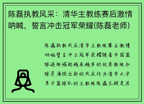 陈磊执教风采：清华主教练赛后激情呐喊，誓言冲击冠军荣耀(陈磊老师)