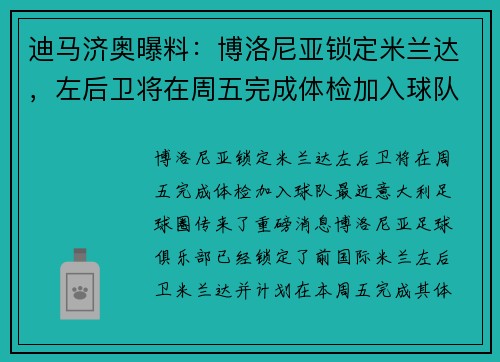 迪马济奥曝料：博洛尼亚锁定米兰达，左后卫将在周五完成体检加入球队