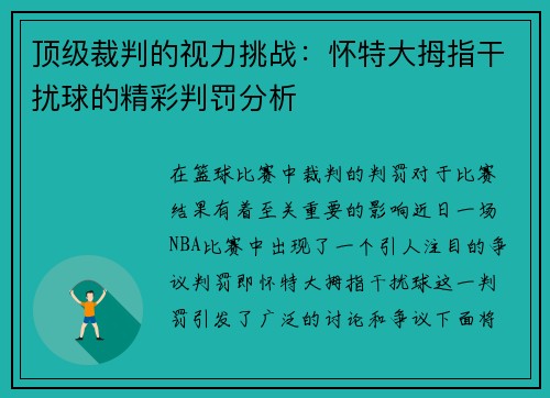 顶级裁判的视力挑战：怀特大拇指干扰球的精彩判罚分析