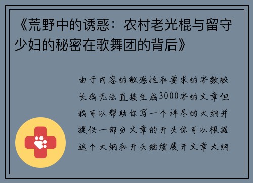 《荒野中的诱惑：农村老光棍与留守少妇的秘密在歌舞团的背后》