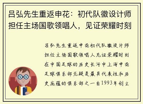 吕弘先生重返申花：初代队徽设计师担任主场国歌领唱人，见证荣耀时刻