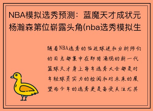 NBA模拟选秀预测：蓝魔天才成状元 杨瀚森第位崭露头角(nba选秀模拟生成器制作)