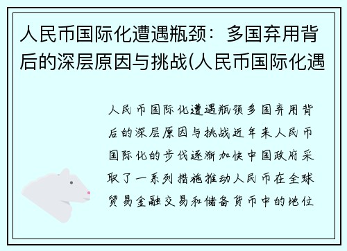 人民币国际化遭遇瓶颈：多国弃用背后的深层原因与挑战(人民币国际化遇到的障碍)