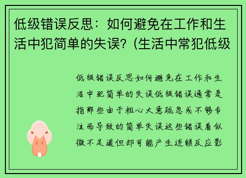 低级错误反思：如何避免在工作和生活中犯简单的失误？(生活中常犯低级错误)