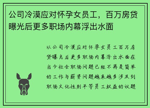 公司冷漠应对怀孕女员工，百万房贷曝光后更多职场内幕浮出水面