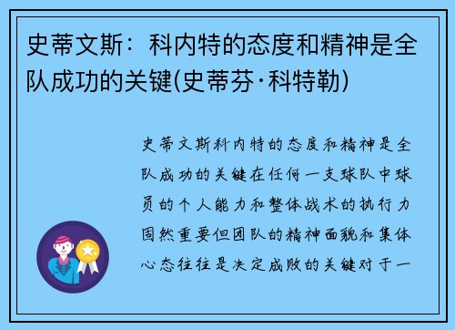 史蒂文斯：科内特的态度和精神是全队成功的关键(史蒂芬·科特勒)