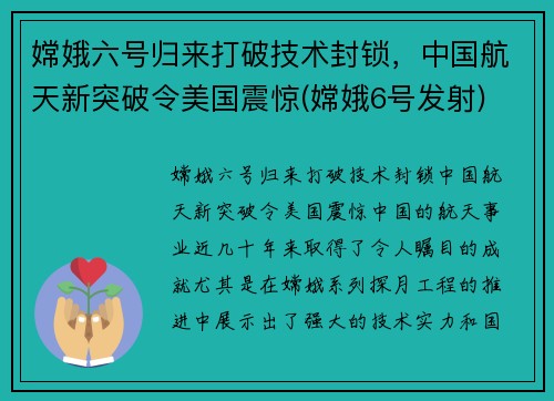 嫦娥六号归来打破技术封锁，中国航天新突破令美国震惊(嫦娥6号发射)