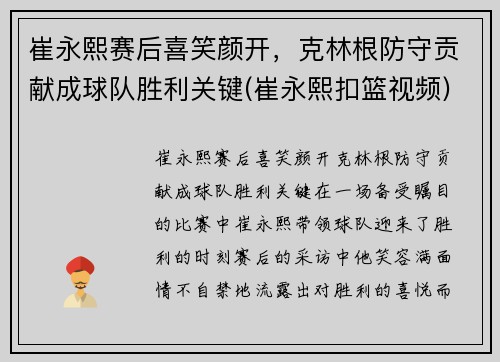 崔永熙赛后喜笑颜开，克林根防守贡献成球队胜利关键(崔永熙扣篮视频)