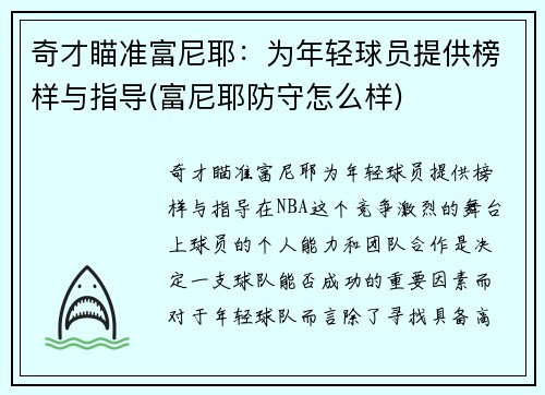 奇才瞄准富尼耶：为年轻球员提供榜样与指导(富尼耶防守怎么样)