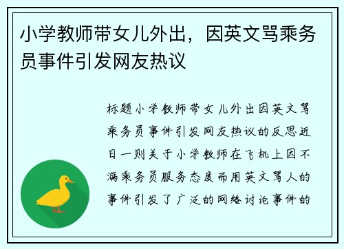 小学教师带女儿外出，因英文骂乘务员事件引发网友热议