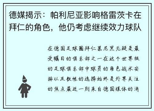 德媒揭示：帕利尼亚影响格雷茨卡在拜仁的角色，他仍考虑继续效力球队