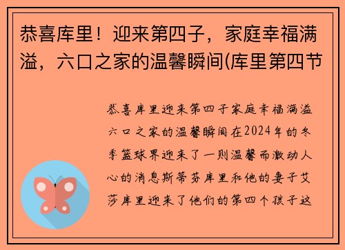 恭喜库里！迎来第四子，家庭幸福满溢，六口之家的温馨瞬间(库里第四节)