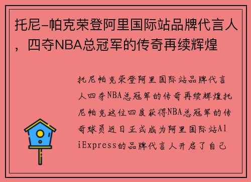 托尼-帕克荣登阿里国际站品牌代言人，四夺NBA总冠军的传奇再续辉煌