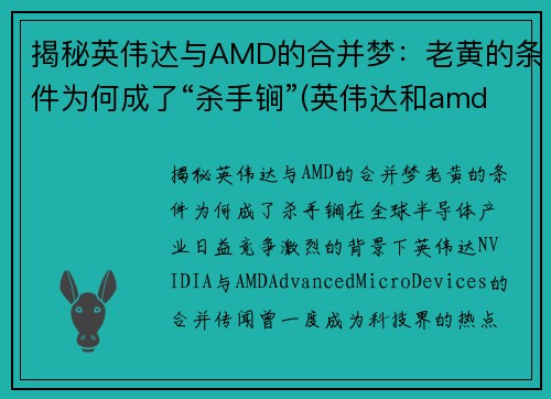 揭秘英伟达与AMD的合并梦：老黄的条件为何成了“杀手锏”(英伟达和amd能交火吗)