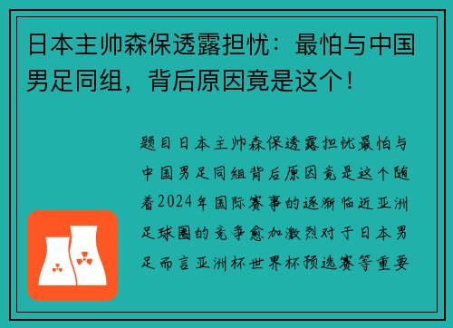 日本主帅森保透露担忧：最怕与中国男足同组，背后原因竟是这个！