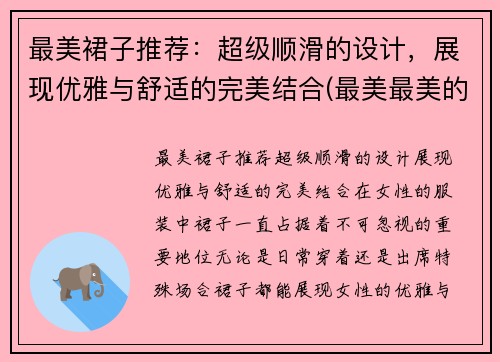 最美裙子推荐：超级顺滑的设计，展现优雅与舒适的完美结合(最美最美的裙子怎么画)