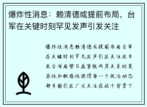 爆炸性消息：赖清德或提前布局，台军在关键时刻罕见发声引发关注